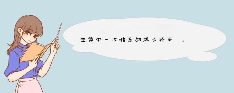 生命中一次难忘的成长经历﻿。  —记内观禅·脉诊课.义诊之收获,第1张